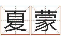 夏蒙周易管理-名字调命运集起名