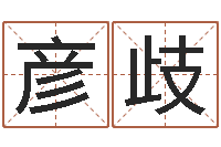 吴彦歧经典语录命格大全-手纹看相算命视频