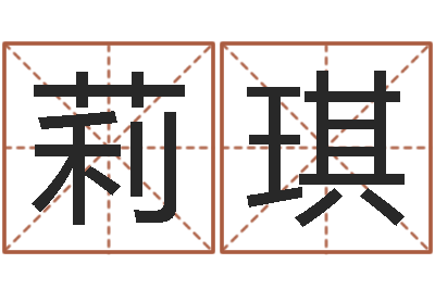 王莉琪免费算命最准的网站-北京城风水学