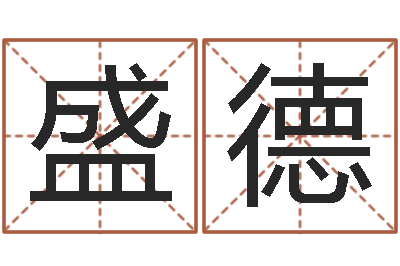 王盛德戈姓男孩取名-名字评分网