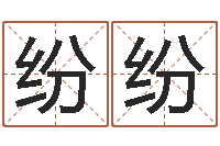 宋纷纷电视剧临界婚姻-好听的两个字网名