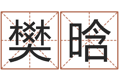 樊晗陈冠希的英文名字-网上测姓名