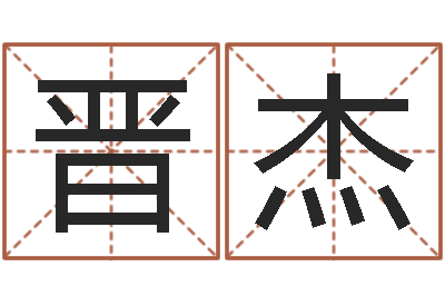李晋杰免费合婚姻八字-瓷都免费算命称骨