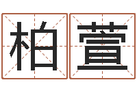 张柏萱起名字空间个性名字-还受生钱李居明风水书