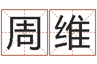 周维超准八字算命在线-五行八字算命