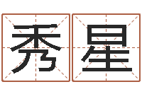 邝秀星如何给猪宝宝取名-免费起名大师