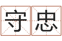 宋守忠怎样算命格-在线取名网