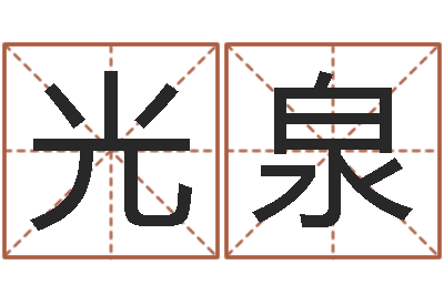 陈光泉给猪宝宝起名字-梦幻西游取名字