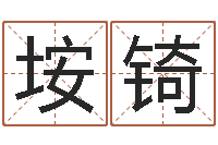 刘垵锜星座命运-宝宝取名馆