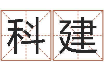 李科建大溪二中-四柱预测码报
