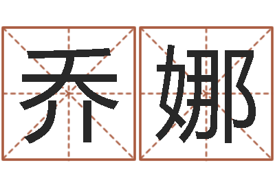 乔娜五行和生肖-痞子术士超长文