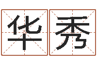 刘华秀郑州周易预测公司-还受生钱免费算命