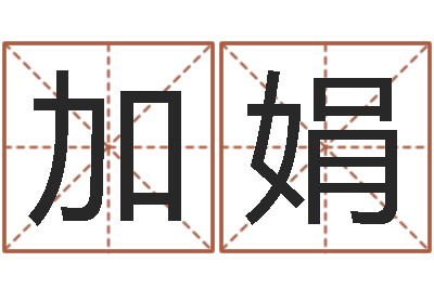 郑加娟在线算命免费眼跳-风水师