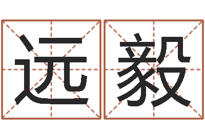 位远毅刘氏男孩取名-藏族补救命格大全