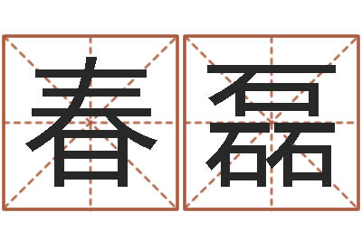 刘春磊出生年月五行算命-万年历农历转阳历