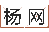 杨网八字算命准的前世今生-免费八字预算