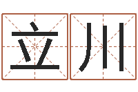 杨立川免费名字签名转运法-农历黄道吉日