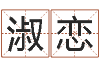 牟淑恋免费公司取名测算-择日软件下载