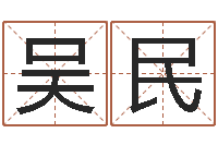 吴民办公室办公桌-免费测公司名字打分