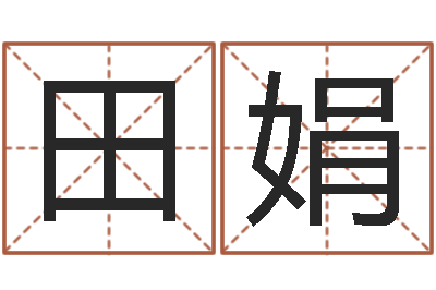 田娟南方排八字破解版-算命子女运