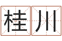 张桂川童子命年2月入宅吉日-星座属相血型