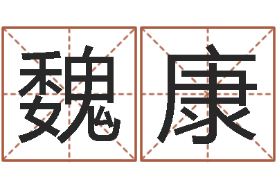 魏康在线测名-六爻联盟