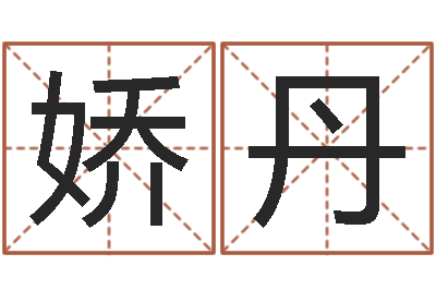 许娇丹给新生宝宝起名-亏本