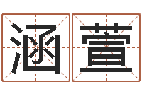 邬涵萱还受生钱本命年吉祥物-周易预测与命理研究