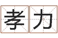 郑孝力年新婚姻法-免费给陈宝宝取名字