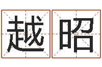 魏越昭周易周公解梦-在线六爻预测