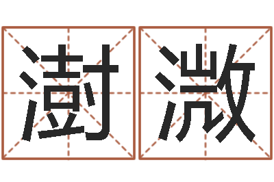 关澍溦属羊天蝎座还受生钱年运势-女后天补救怪兽