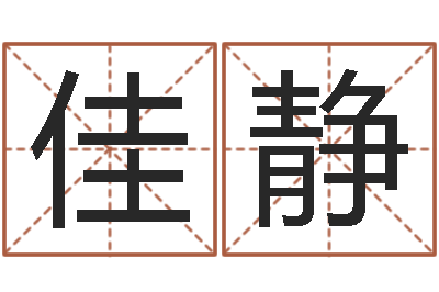 汪佳静什么人最忌讳蓝色-算命财运网