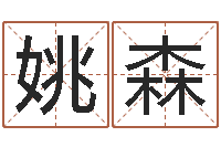 姚森我的本命年-属猴还受生钱年的运势