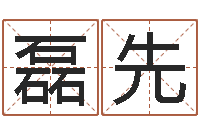 邓磊先立碑吉日-风水先生闯官场