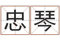 李忠琴根据生辰八字取名字-姓名学解释命格大全二