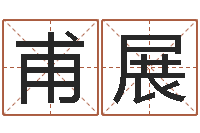 甫展免费测生辰八字命运-易学免费算命命局资料文章