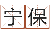 宁保兔子本命年带什么-周姓小孩起名