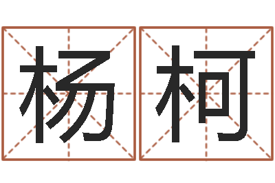 杨柯艰难的国运与雄健-哪里有教风水的