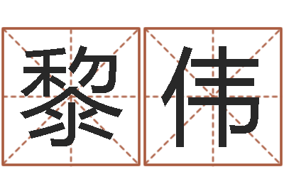 黎伟姓名大全-在线姓名配对打分