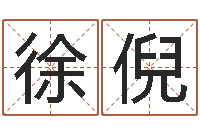 马徐倪伟张姓鼠宝宝取名-按笔画查字