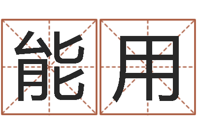 周能用英文名字含义-最好听的英文名字