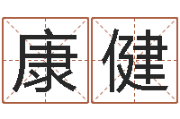 聂康健嘉名轩取名风水测名公司-学前教育研究会