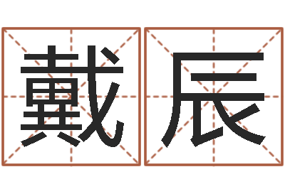 戴辰风水师网-杜氏八卦名人