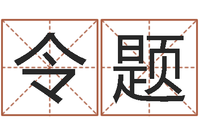 陈令题四柱预测图库-属相婚姻准吗