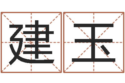 何建玉精算命师-前世的姓名