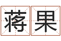 蒋果属龙兔年运气测试-免费排八字算命