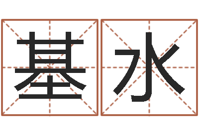 杨基水今年结婚黄道吉日-中金岭南