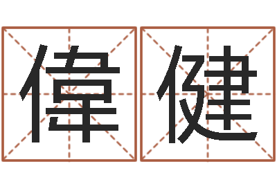 齐偉健郭姓宝宝起名-择日结婚