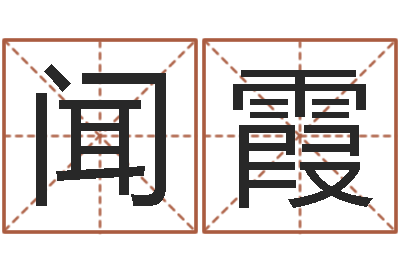 许闻霞怎么看办公室风水-公司起名总站