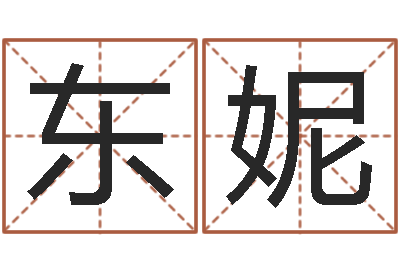 王东妮梦命格诸葛亮怎么出装-鼠人兔年运程